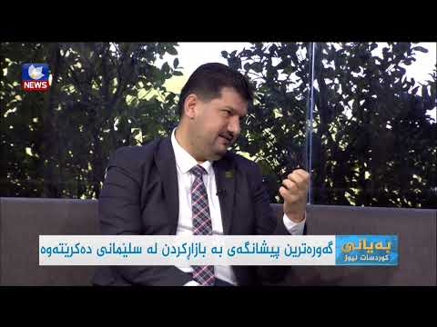 سەیری ڤیدیۆکە بکەن .. گەورەترین پیشانگەی بە بازاڕکردن لە سلێمانی دەکرێتەوە