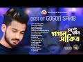 গগন সাকিব এ সেরা ১৭ টি গান এক সাথে | Best Of Gogon Sakib | Audio Alb