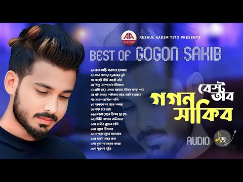 গগন সাকিব এ সেরা ১৭ টি গান এক সাথে | Best Of Gogon Sakib | Audio Album 2023 | AA Series