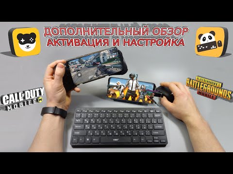 Активация Panda Pro полная настройка, мышка и геймпад | Gamepad Mouse ADB Driver | CoD Pubg Mobile