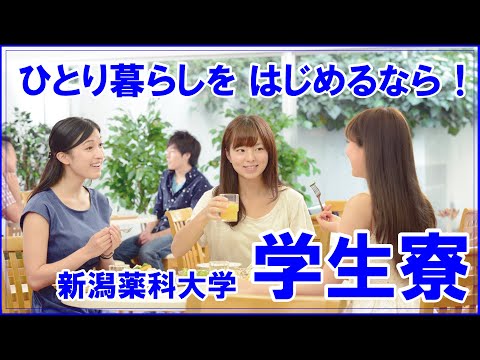 臨床検査学科 【一人暮らし応援】新潟薬科大学　学生寮紹介♬