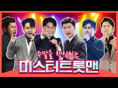 주말을 책임 지는 미스터트롯맨 #김호중 #영탁 #임영웅 #장민호 #강태관 #김수찬