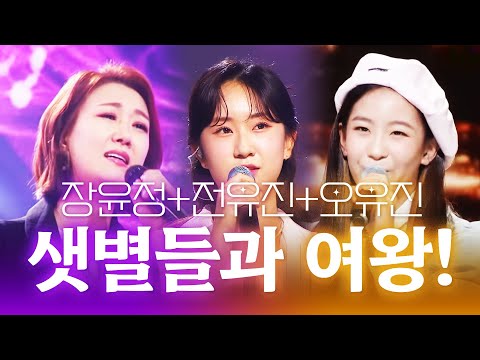 트로트의 샛별 오유진 전유진과 트로트 여왕 장윤정이 만났습니다 #오유진 #전유진 #장윤정