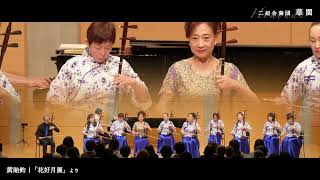 姜建華（ジャン・ジエンホァ）＆二胡合奏団・華園（ホァユアン）4thコンサート　ハイライト映像