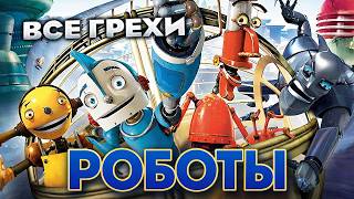 Все грехи фильма "Роботы"