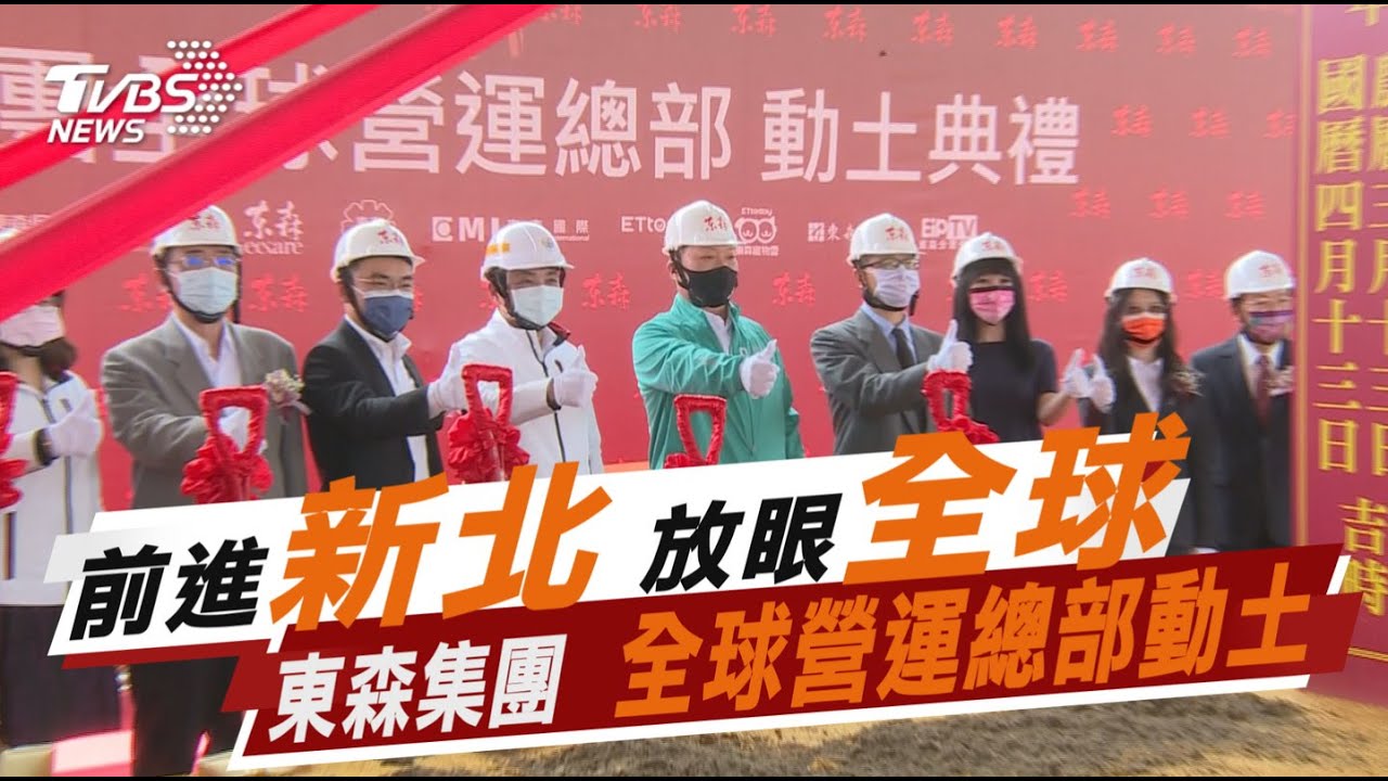 前進新北放眼全球 東森集團全球營運總部動土