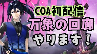 【COA】新モードの万象の回廊チャレンジ！【クリスタルオブアトラン】