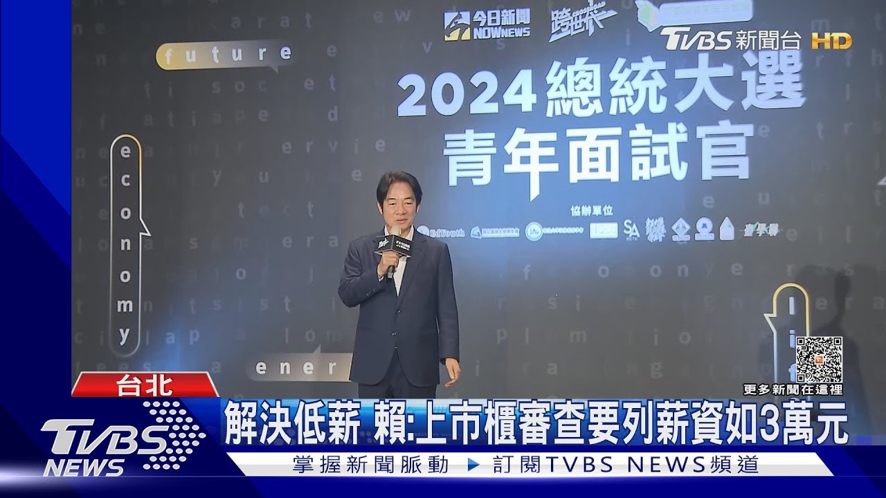 解決低薪　賴：上市櫃審查要列薪資如3萬元