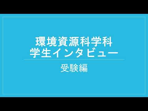 東京農工大学農学部 環境資源科学科「学生インタビュー（受験編）」