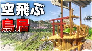 【Minecraft】空飛ぶ拠点、方向性がやや不安【ゆっくり実況 マルチプレイ】