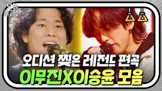 혜성처럼 등장했던 싱어게인 레전드 이무진X이승윤🔥 다시 보는 '누구 없소' 'Chitty Chitty Bang Bang' 감동✨ l 싱어게인 l JTBC 201221 방송 외