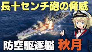 長十センチ砲の脅威 防空駆逐艦「秋月」に乗っていく [WoWS] [ゆっくり実況]