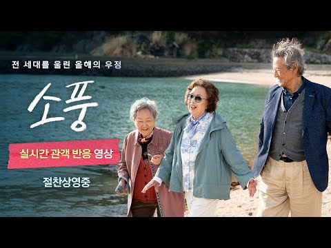 [소풍] 실시간 관객 반응 영상