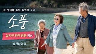 [소풍] 실시간 관객 반응 영상