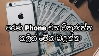 How to sell your old phone Sinhala Explain video