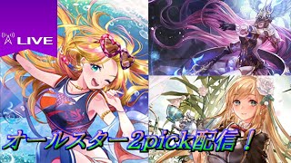 【シャドバ】オールスター2pick配信　Aグループ目指します！