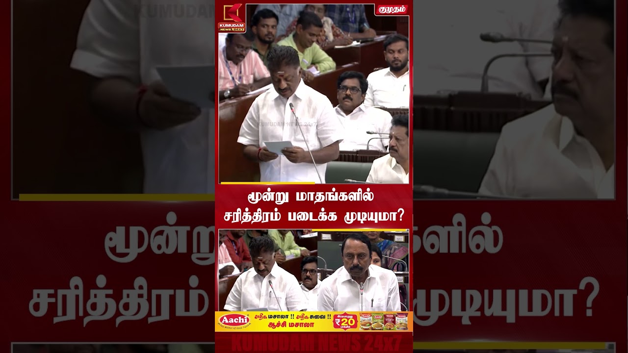 மூன்று மாதங்களில் சரித்திரம் படைக்க முடியுமா? TN Assembly | OPS | Sengottaiyan | Kumudam News