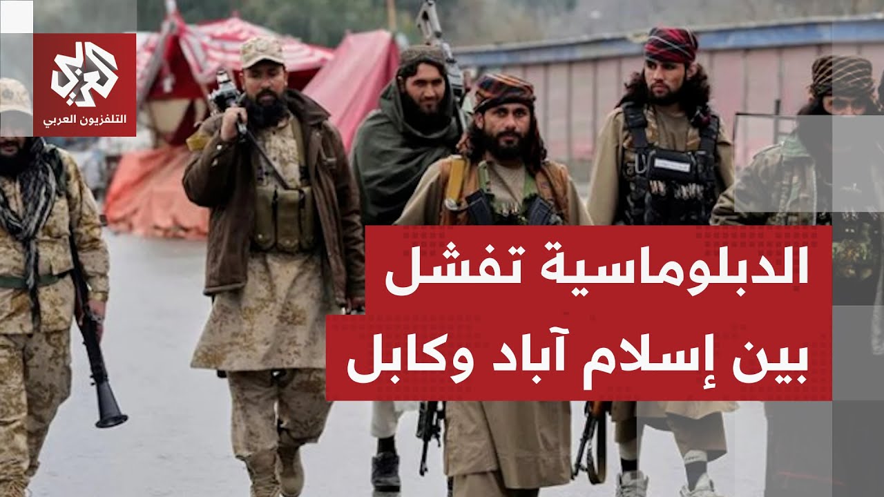 فشل الجولة الأخيرة من المفاوضات بين باكستان وأفغانستان.. هل تندلع الحرب بين ا