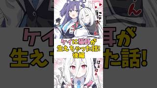 【ブルアカ】ケイに猫耳が生えちゃった話！後編