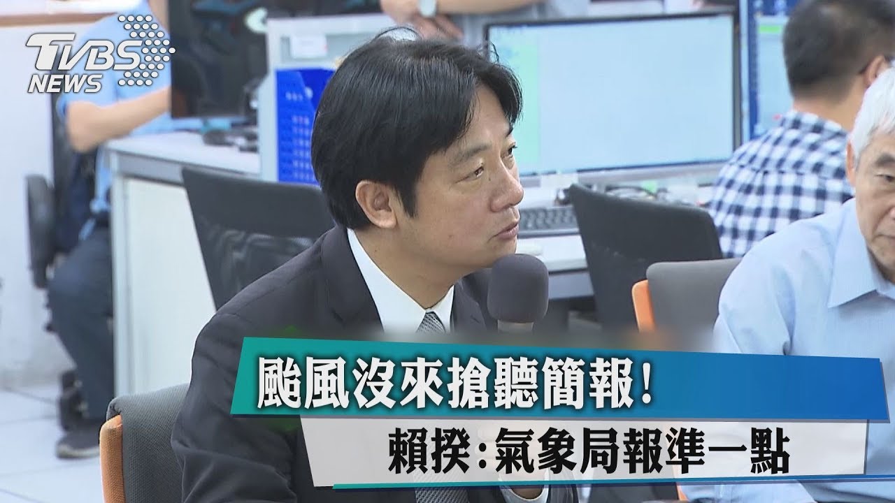 影/賴清德赴氣象局聽颱風簡報 網嘆:沒颱風假了