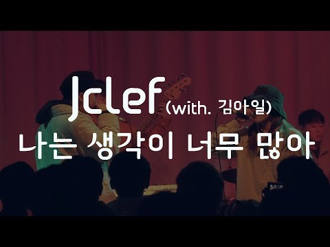 Jclef - 나는 생각이 너무 많아 (With 김아일) [LIVE]