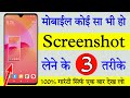 Kisi bhi mobile me screenshot kaise le | Screen shot kaise lete hai | How to take screenshot