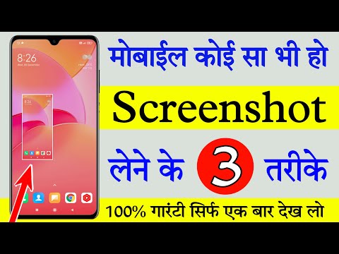 Kisi bhi mobile me screenshot kaise le | Screen shot kaise lete hai | How to take screenshot