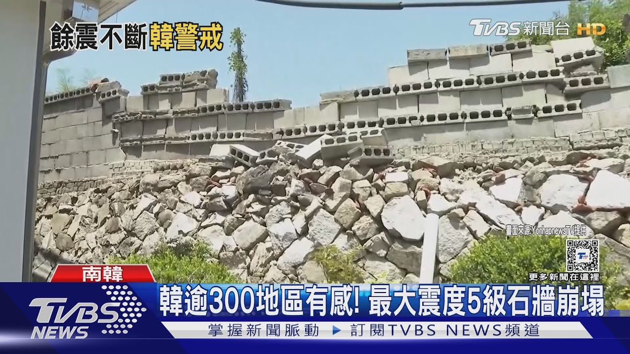 狂搖首都也有感！南韓罕見4.8地震　下達「警戒」預警