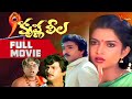 Krishna Leela Full Length Movie Kalyana Chakravarthy Ramyakrishna TeluguOne