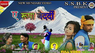 ए रूपा बेदर्दी// NEW MUNDARI KARAM VIDEO//SINGER LAXMAN KACHHAP AND RUPA JI