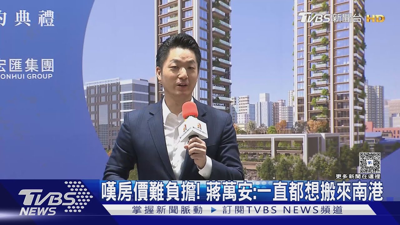 嘆房價難負擔! 蔣萬安:一直都想搬來南港
