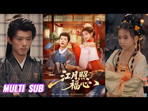 🔥🔥🔥【完整版】蓝博＆李林汐《江月照福心》穿书反派萌娃✖恋爱脑王爷，她以软萌为甲，以狠辣为刃，他为爱甘为女儿忠犬，反派父女就此联手逆转乾坤！#短剧 #完結 #蔓蔓書屋 #大结局