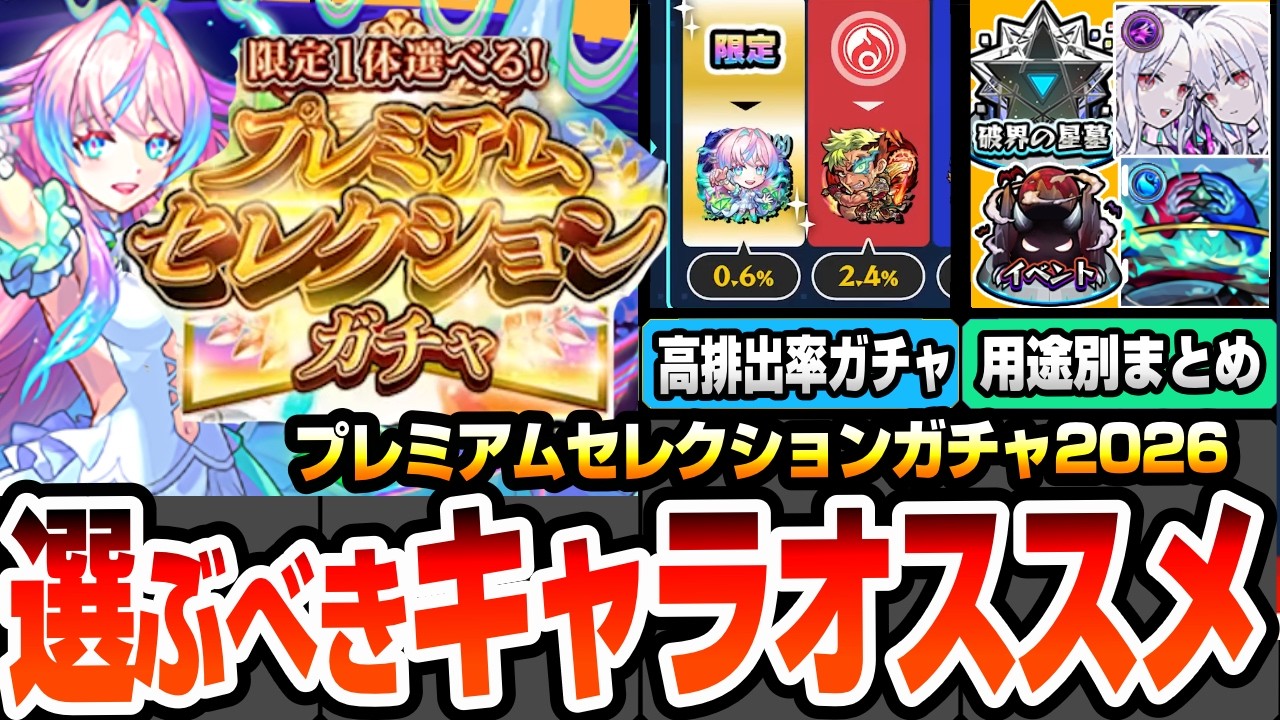 【モンスト】選ぶべきキャラオススメまとめ『プレミアムセレクションガチャ』破界の星墓や黎絶、書庫用など用途別の各属性恒常＆限定キャラ！有能なサポートキャラもいるぞ！12.5周年【へっぽこストライカー】