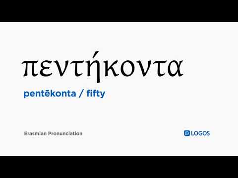 How to pronounce Pentēkonta in Biblical Greek - (πεντήκοντα / fifty)