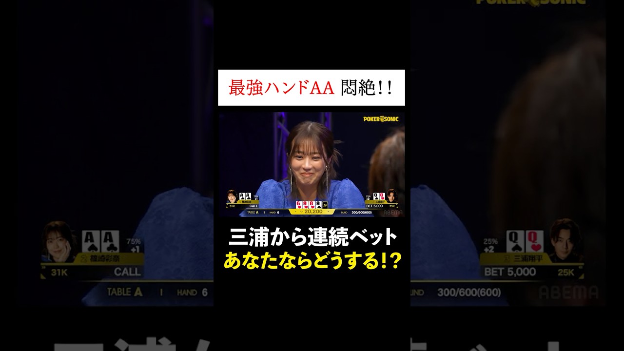 あなたならどうする？プレミア最強ハンドAAを降りることはあるの？ #PokerSonic #ポカソニ #ポーカー #篠崎彩奈 #三浦翔平 #ABEMA #shorts