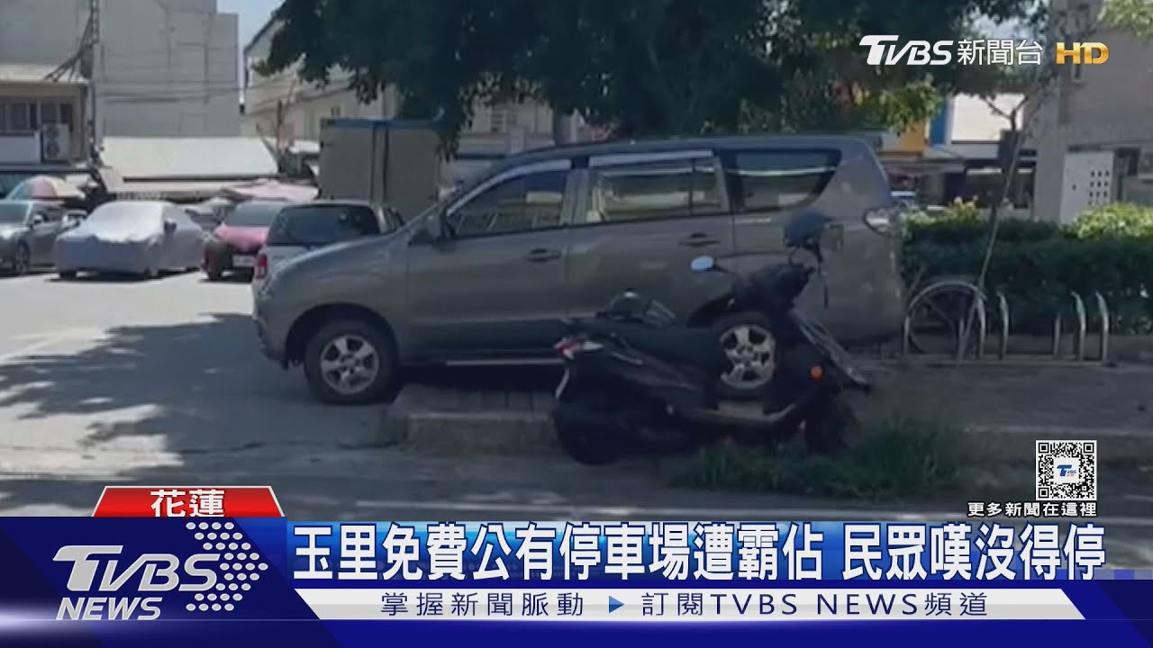 玉里免費公有停車場遭霸佔 民眾嘆沒得停