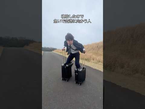 寝坊したので急いで空港に向かう人 #shorts