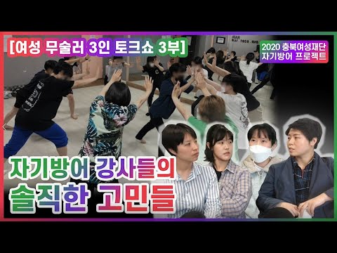 [자기방어프로그램] 토크쇼 3화