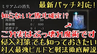 【エルデンリングDLC】高度な対人用魔術「ミリアムの消失」徹底解説【ゆっくり実況】