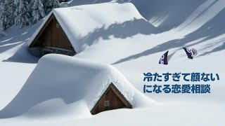 - 顔ないになるくらい冷たい恋愛相談【でびでび・でびる/にじさんじ】
