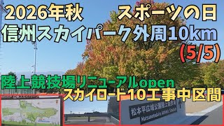 松本空港外周10kmのサイクリングロードを歩こう 信州スカイパーク「スカイロード10」(5/5)