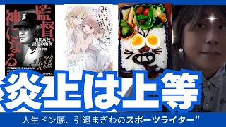 特攻隊から生還した伝説の監督 金が好き・・・しらんがな。金がきらいな人っている?【人生ワースト、ドン底に沈むスポーツライター】