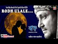 RODH ULALE || BABU BARUAH || ROMANTIC ASSAMESE MODERN SONG
