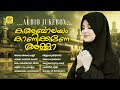 Kaabalayam Kanikkane Allah Superhit Mappilappattu Collection Audio Jukebox MG Sreekumar Afsal