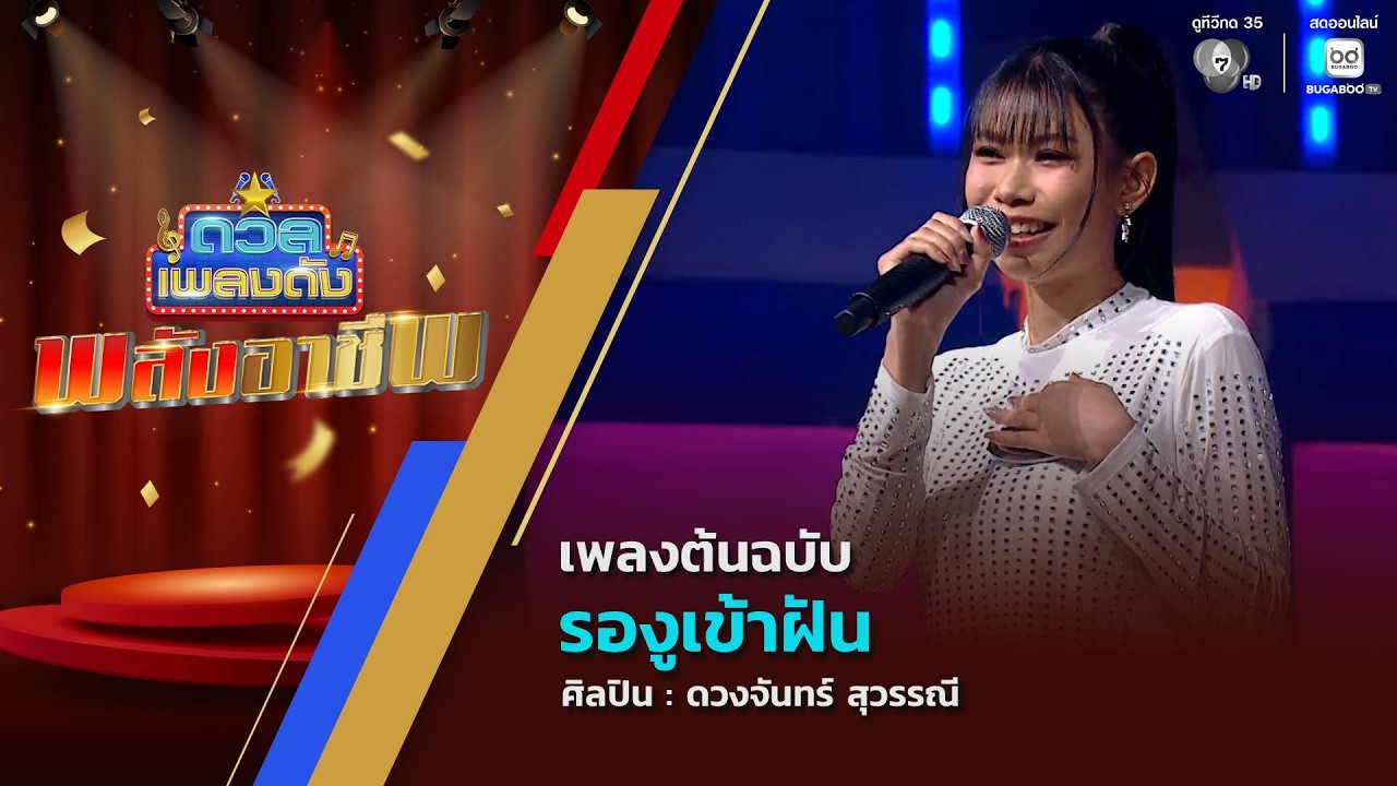 ดวลเพลงดัง พลังอาชีพ | เพลงรองูเข้าฝัน | 11 พ.ค.69