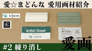 愛☆まどんな愛用画材紹介　愛画#2 「練り消し」
