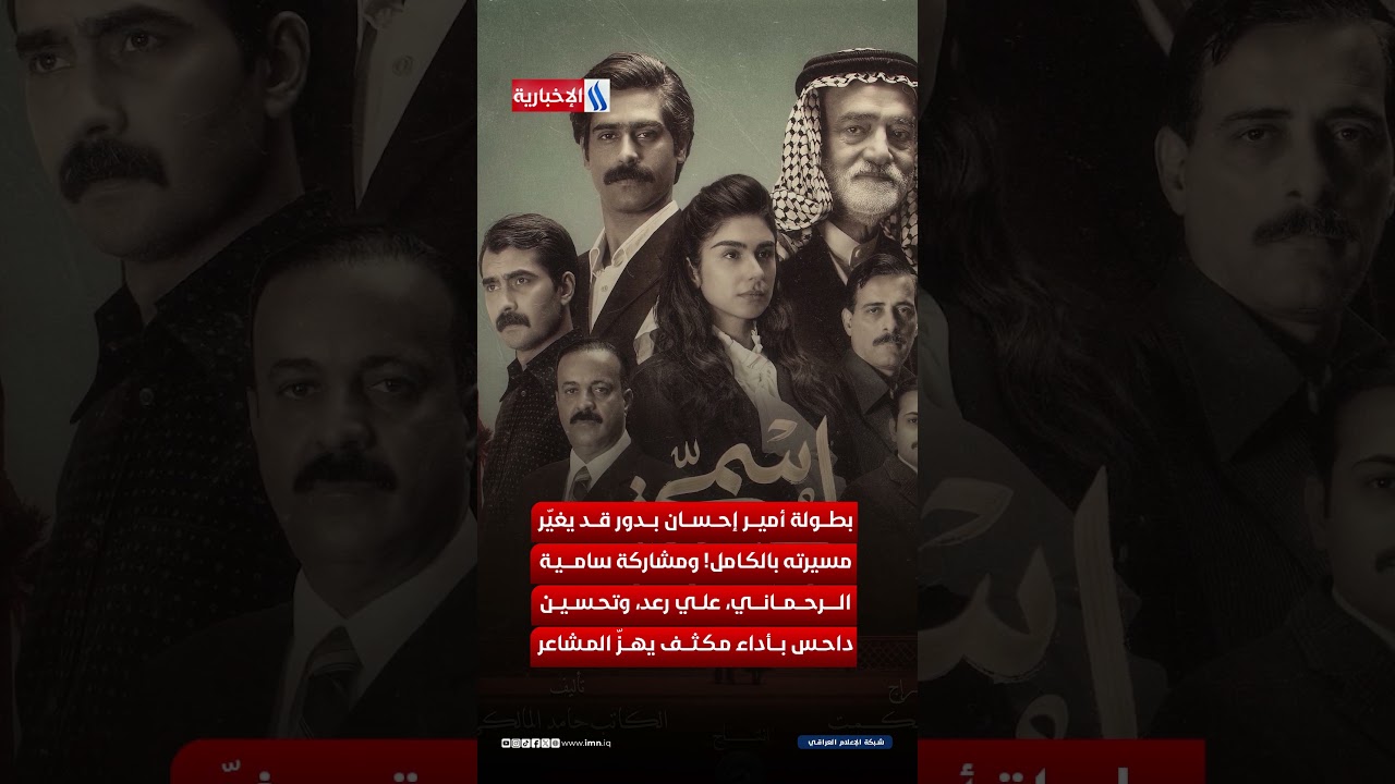 فيديو | "اسمي حسن" .. على شاشة العراقية تنطلق الحكاية!