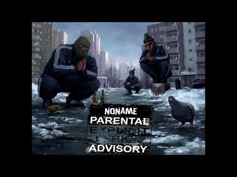 NoNAME GROUP - Кто тебе приносит?