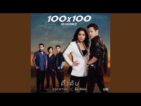 ดึงดัน – Cocktail