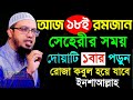 আজ ১৮ই রমজান ১বার দোয়া টি পড়লে আপনার সব ইবাদাত ও রোজা কবুল হবে I Ahmadullah I #eP #WAZ